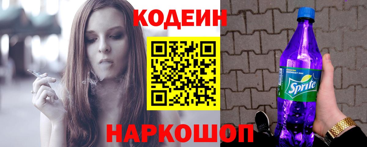 Киселёвск  Кодеиновый сироп Lean Purple Drank  Кодеин Purple Drank  Вход с VPN 