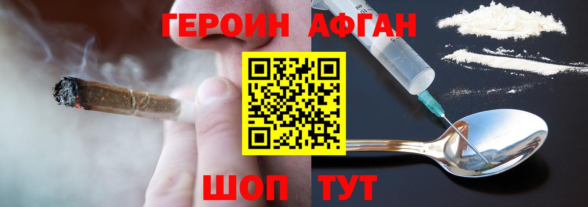 ГЕРОИН афганец Киселёвск